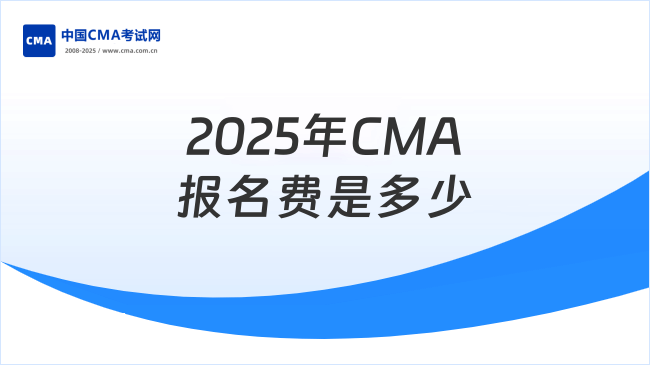 2025年CMA報(bào)名費(fèi)要多少錢？看完你就知道了