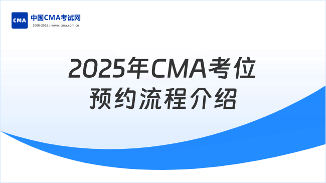 2025年CMA考位預約流程介紹