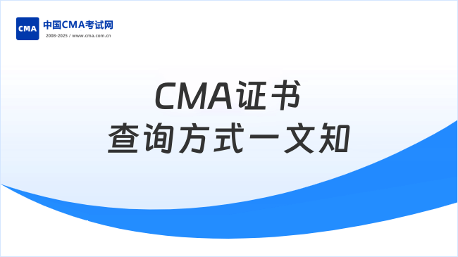 2025年CMA證書在哪可以查？一文全面了解！