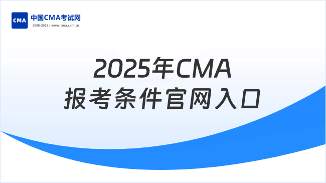 2025年CMA報(bào)考條件及要求官網(wǎng)入口是什么