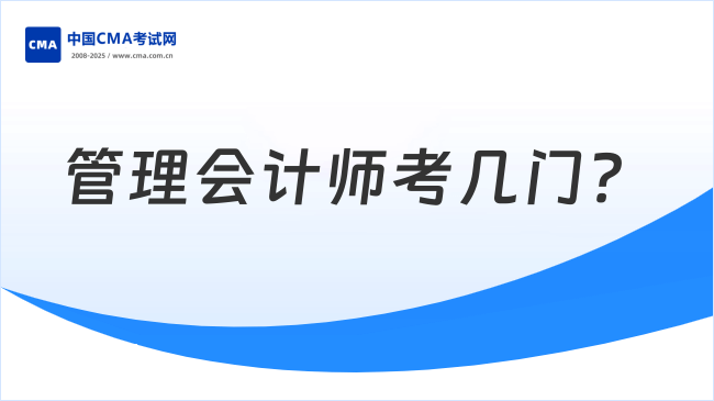 2025年管理會計師考幾門？2025年CMA怎么考？