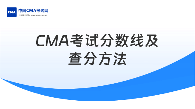 CMA考試分數(shù)線多少？該怎么查分？