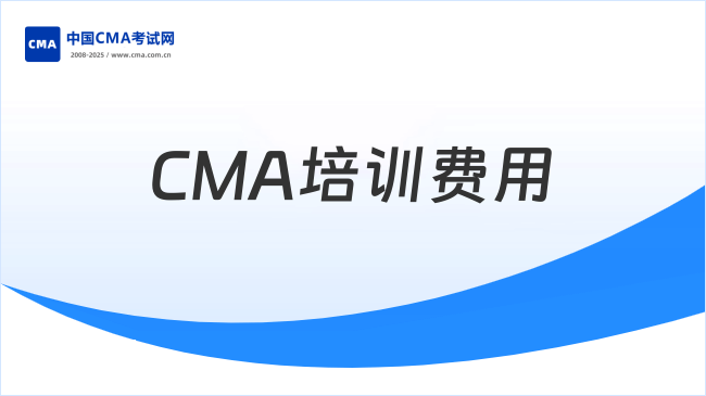 CMA培訓(xùn)費(fèi)用