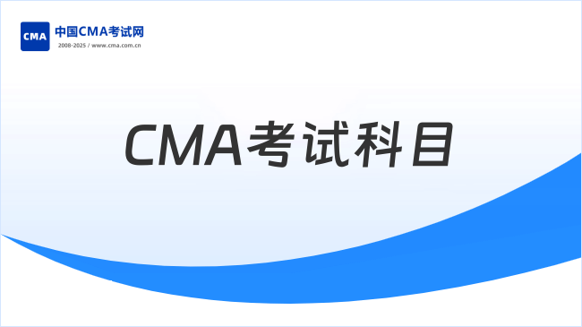 CMA考試科目包括哪些內(nèi)容？通過CMA考試要多久？
