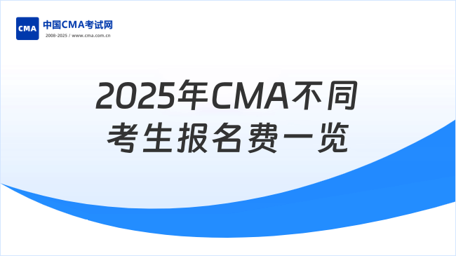 2025年CMA不同考生報(bào)名費(fèi)一覽