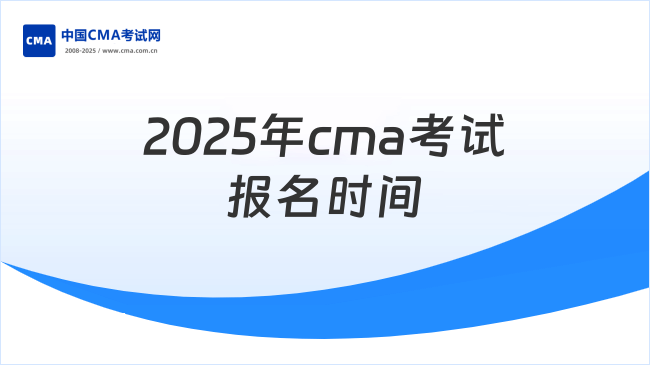 2025年cma考試報名時間