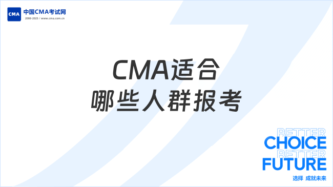 2025年CMA適合什么人群考?報考必看攻略！