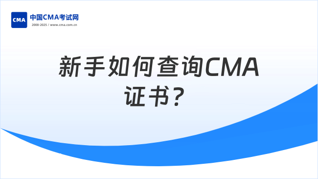 新手來看！CMA證書怎么操作查詢？