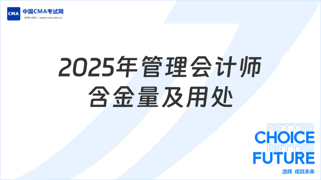 2025年管理會計(jì)師含金量高嗎？考了有用嗎？