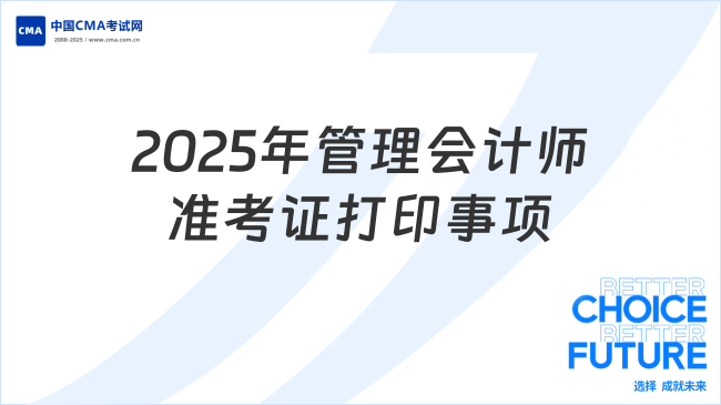 2025年管理會(huì)計(jì)師準(zhǔn)考證打印事項(xiàng)
