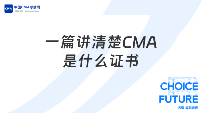 一篇講清楚CMA是什么證書(shū)