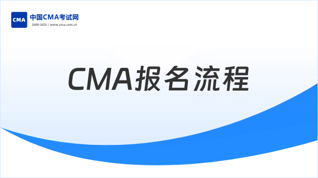 CMA報(bào)名流程