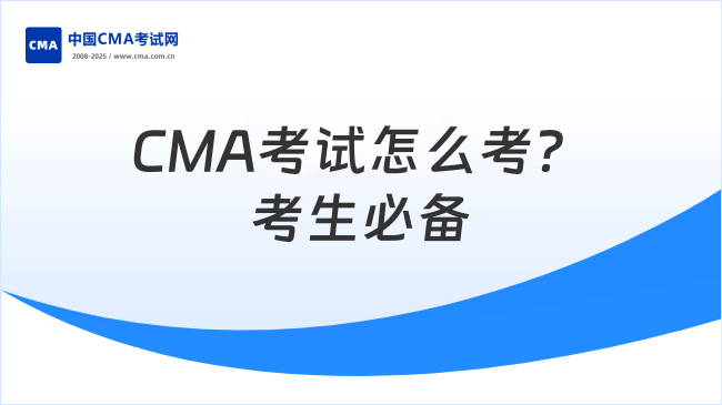 2025年CMA考試報(bào)名時(shí)間及流程是什么？考生必備