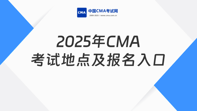 2025年CMA考試地點(diǎn)有哪些（附官方報(bào)名入口）