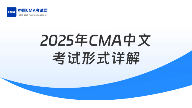 2025年CMA中文考試形式詳解