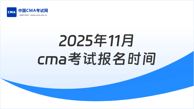 2025年11月cma考試報(bào)名時(shí)間是哪天？