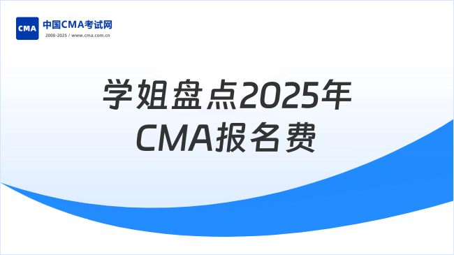 2025年CMA報(bào)名費(fèi)要多少錢？學(xué)姐盤點(diǎn)！