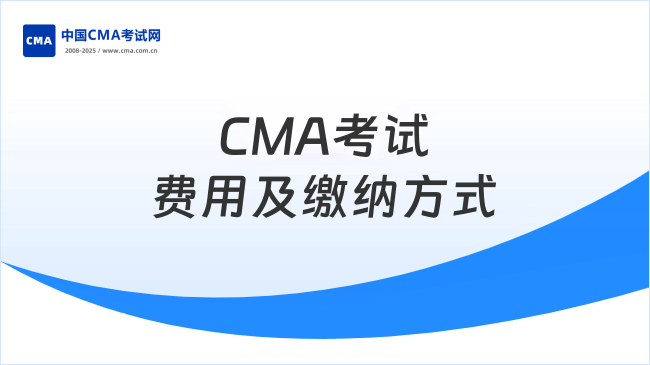 2025年CMA考試費用多少？CMA考試費用怎么繳納？