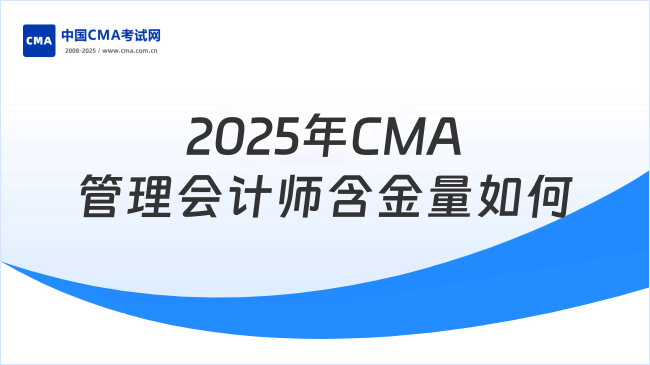 2025年CMA管理會計(jì)師含金量怎么樣？熱門解答
