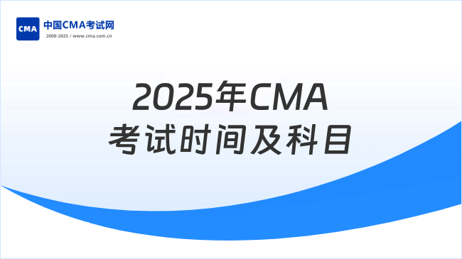2025年CMA幾號(hào)考試時(shí)間?CMA考試科目有哪些?