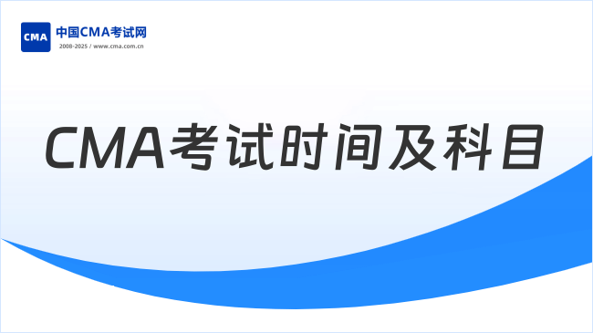 CMA考試時間及科目