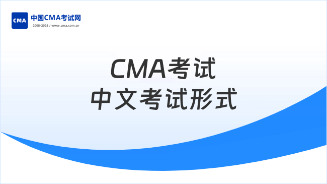 CMA考試中文考試形式是機(jī)考還是筆試？