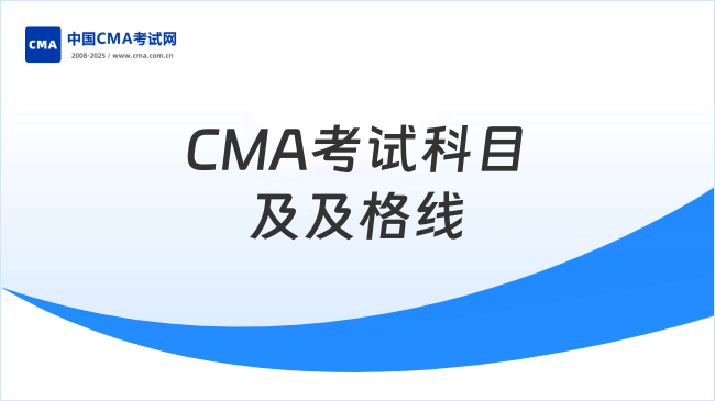 CMA考試科目及及格線