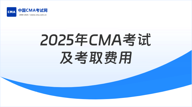 2025年CMA考試及考取費(fèi)用