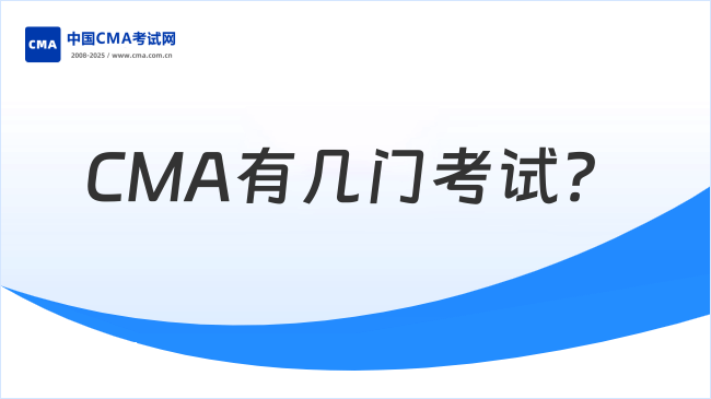 2025年新手小白速看！CMA有幾門考試？