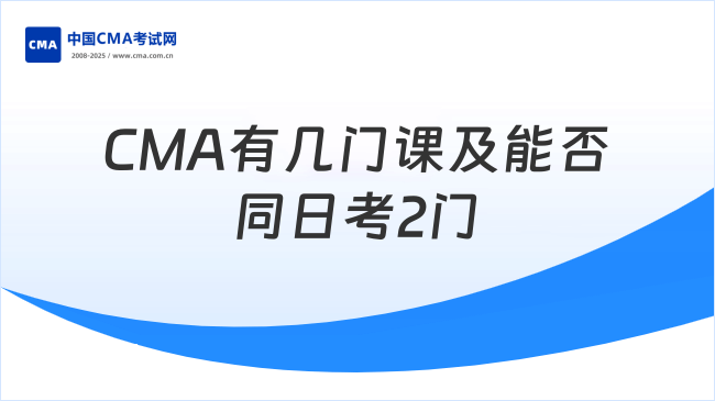 CMA有哪幾門課？能在同一天考2門嗎？
