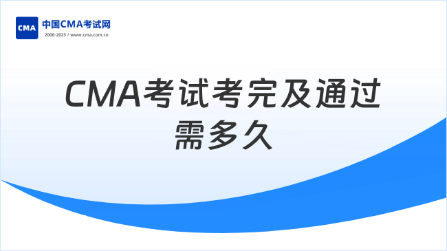 CMA考試多久才能考完？通過CMA考試需要多長(zhǎng)時(shí)間？