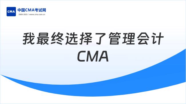 我最終選擇了管理會計CMA