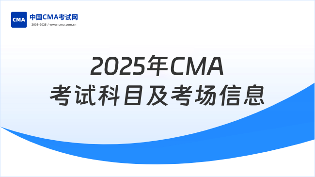 CMA的考試科目有哪些？關(guān)于2025年CMA考場(chǎng)信息說明