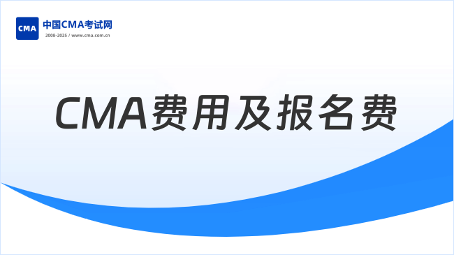 CMA費用及報名費