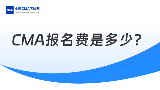 2025年考取CMA總共要花多少錢？CMA報(bào)名費(fèi)是多少？
