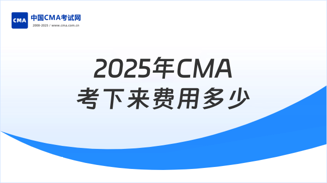 2025年CMA考下來要多少錢？報(bào)名費(fèi)是多少？