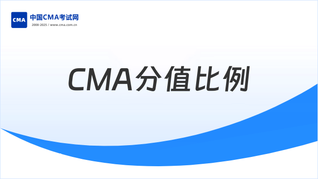 2025年考生請注意查收！CMA分值比例詳細介紹！